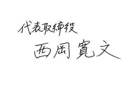 代表取締役 西岡寛文 サイン